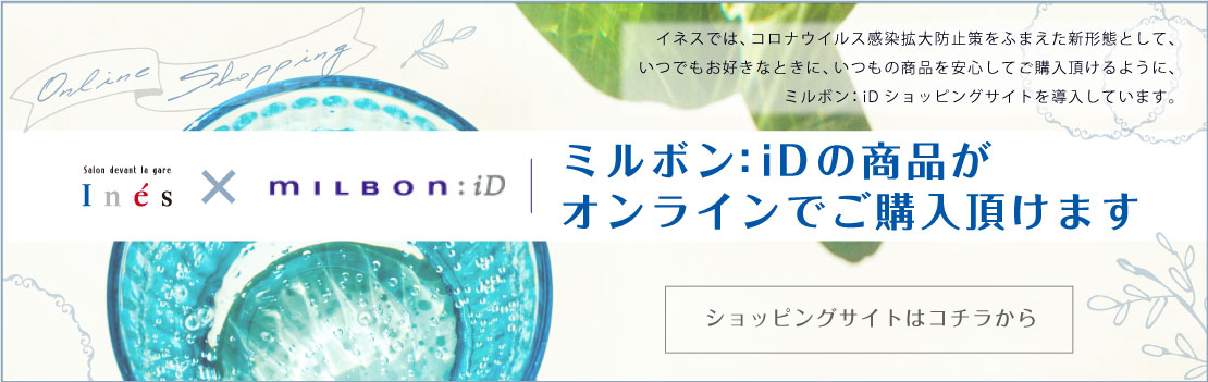 ミルボン:IDショッピングサイトへ
